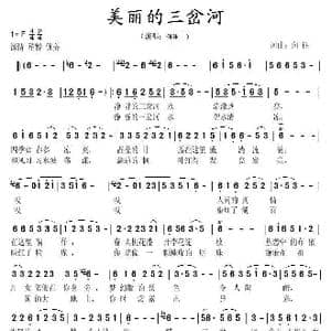 美丽的三岔河_歌曲简谱_词曲:向,往 向 往