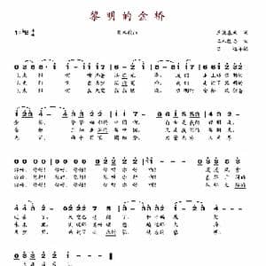 黎明的金桥_歌谱投稿