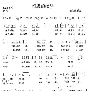 相思的结果_通俗唱法乐谱_词曲:鲍文芳 鲍文芳