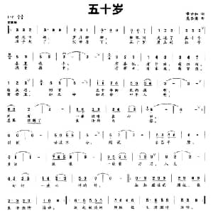 五十岁_通俗唱法乐谱_词曲:章世和 晁岱健