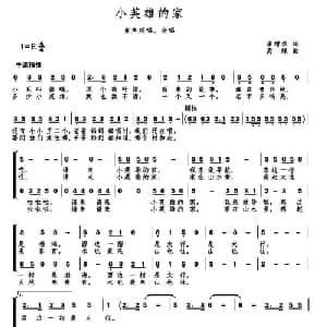 小英雄的家_儿歌乐谱_词曲:崔增录 高绿