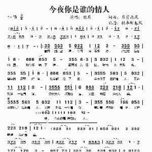 今夜你是谁的情人_歌谱投稿_词曲:月剪西风 月剪西风