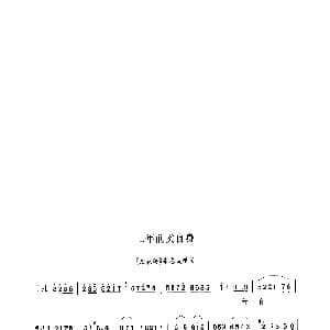 豫剧谱 | 三年前卖自身 抬花轿 选段