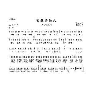 有故事的人_歌曲简谱_词曲:姚若龙 潘协庆