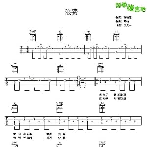 浪费 吉他谱 林宥嘉 陈信延 郑楠
