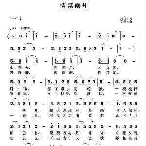 情系泰州_通俗唱法乐谱_词曲:刘兴隆 黄清林