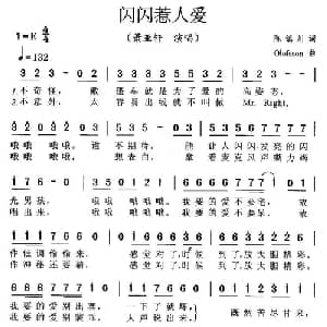 闪闪惹人爱_通俗唱法乐谱_词曲:陈镇川