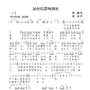 好好经营咱的家_歌曲简谱_词曲:彝鑫 谢伟