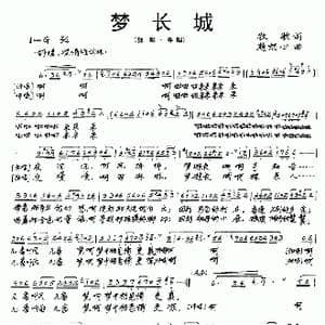 梦长城_歌谱投稿_词曲:牧歌 赵恕心