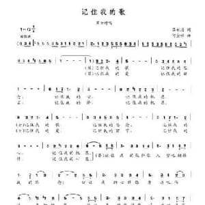 记住我的歌_民歌简谱_词曲:吕永清 何金强