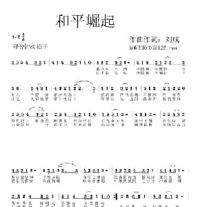 和平崛起_通俗唱法乐谱_词曲:刘成 刘成