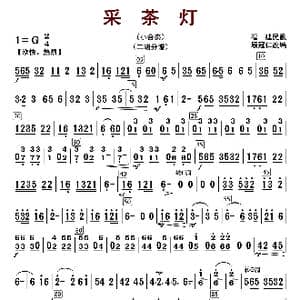 采茶灯_歌曲简谱_词曲: 顾冠仁编曲