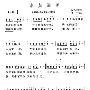 潮起潮落_通俗唱法乐谱_词曲:万九如 付林