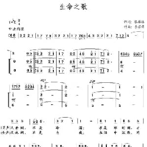 生命之歌_合唱歌谱_词曲:张雁林 李彦荣