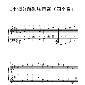 E小调分解和弦琶音 钢琴谱