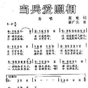 当兵爱照相_民歌简谱_词曲:高峻 满广元