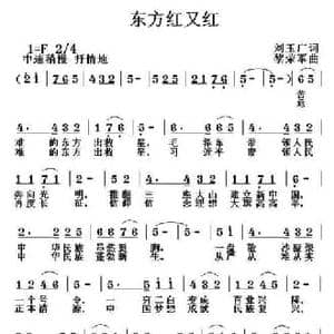 东方红又红_民歌简谱_词曲:刘玉广 黎荣军