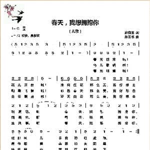 春天,我想拥抱你_歌曲简谱_词曲:邱克玉 朱玉书