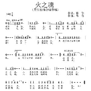 火之魂_通俗唱法乐谱_词曲:孙华 马佶