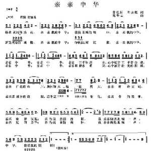 亲亲中华_民歌简谱_词曲:曾祖标 邓永旺 龙华云