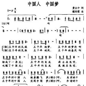 中国人 中国梦_民歌简谱_词曲:黄永中 储向前
