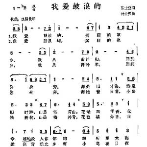 我爱鼓浪屿_美声唱法乐谱_词曲:张士燮 钟立民