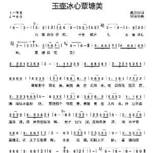 玉壶冰心覃塘美_歌曲简谱_词曲:戴月归 何丽华