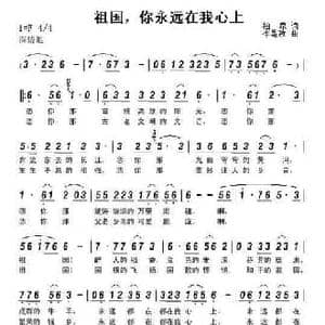 祖国,你永远在我心上_民歌简谱_词曲:柏泉 李黾孜