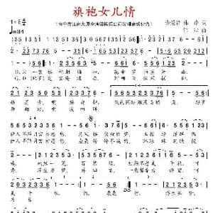 旗袍女儿情_歌谱投稿_词曲:许爱君 伟岸 伟岸