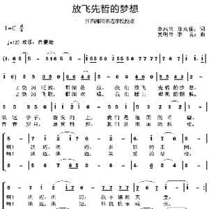 放飞先哲的梦想_歌曲简谱_词曲:李高富 郑双保 吴明祥 李良