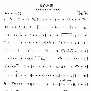 笛子谱 | 我心永恒 刘群强