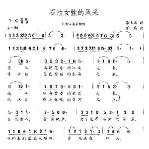石油女性的风采_美声唱法乐谱_词曲:李玉真 罗成