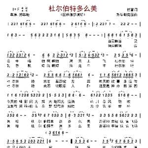 杜尔伯特多么美_歌曲简谱_词曲:崔富 斯琴朝克图