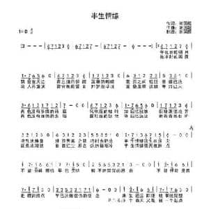 半生情缘_民歌简谱_词曲:谢国超 谢国超