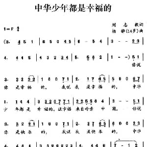 中华少年都是幸福的_儿歌乐谱_词曲:刘志毅 杨静