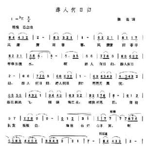 游人何日归_民歌简谱_词曲:佚名 张玉晶