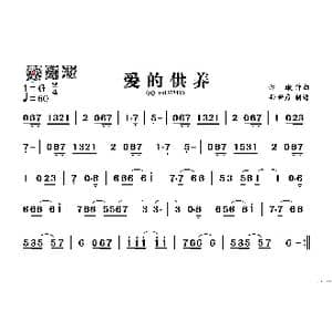爱的供养_歌谱投稿_词曲: 谭璇