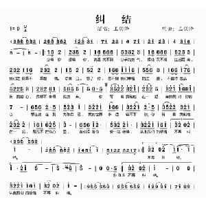 纠结_通俗唱法乐谱_词曲:王羽泽 王羽泽
