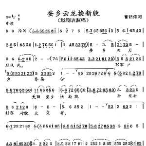 云龙蚕乡换新貌_歌曲简谱_词曲:曹锦伟