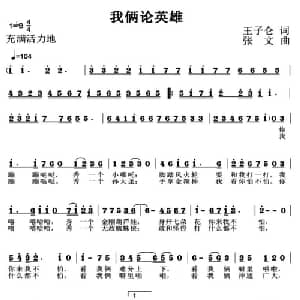 我俩论英雄_儿歌乐谱_词曲:王子伦 张文
