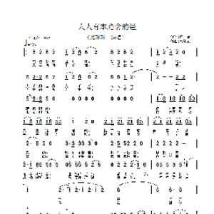 人人有本难念的经_歌谱投稿_词曲:广征 徐沛东