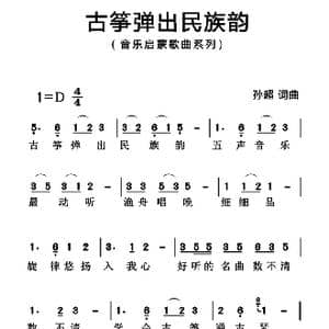 古筝弹出民族韵_歌曲简谱_词曲:孙超 孙超