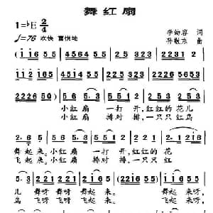 舞红扇_儿歌乐谱_词曲:李幼容 孙敬东