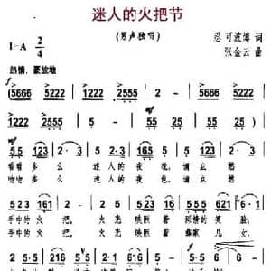 迷人的火把节_民歌简谱_词曲:忍 可波博 张金云