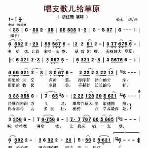 唱支歌儿给草原_歌曲简谱_词曲:韵文 韵文