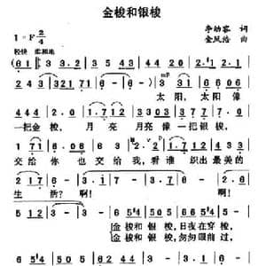 金梭和银梭_民歌简谱_词曲:李幼容 金凤浩