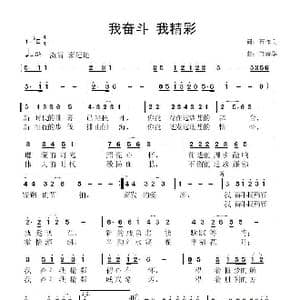 我奋斗 我精彩_歌曲简谱_词曲:石作良 鲁新华