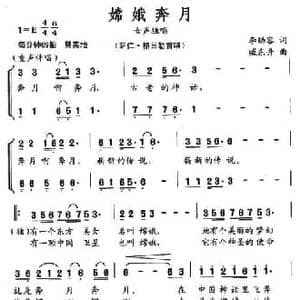 嫦娥奔月_民歌简谱_词曲:李幼容 臧东升