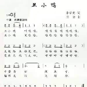 丑小鸭_儿歌乐谱_词曲:李学亮 房洁