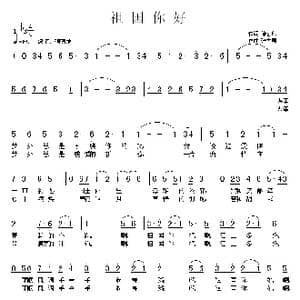 祖国你好_歌曲简谱_词曲:徐喜印 张友殿